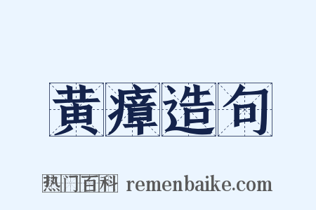 黄瘴造句是什么意思的图片